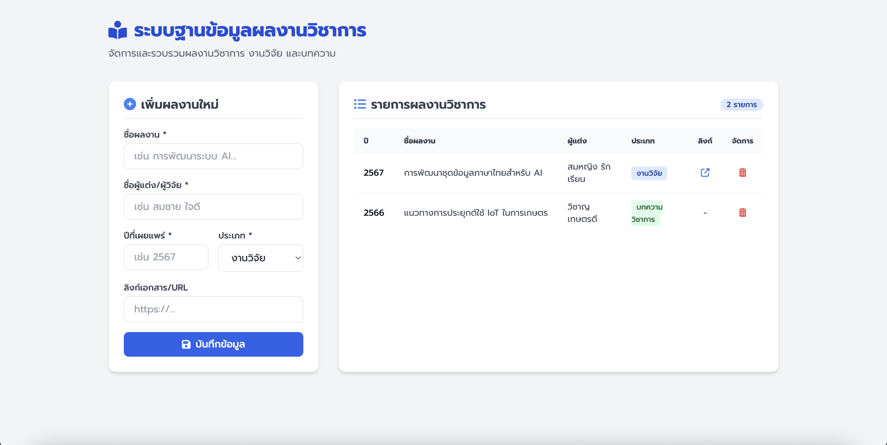 ระบบฐานข้อมูลผลงานวิชาการ